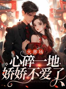 《火葬场：心碎一地，娇娇不爱了》小说大结局免费试读 何婉小说