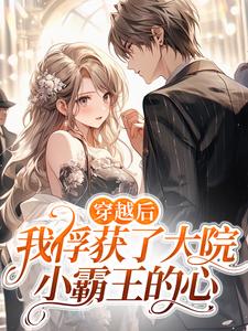 免费在线阅读穿越后，我俘获了大院小霸王的心小说的正规网站有哪些？