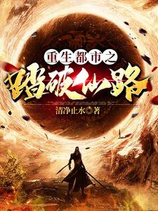 重生都市之踏破仙路小说全文阅读需要付费吗？寻找免费资源