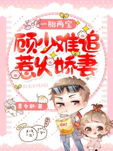 一胎两宝：顾少难追惹火娇妻小说的免费阅读版本在哪里可以找到？