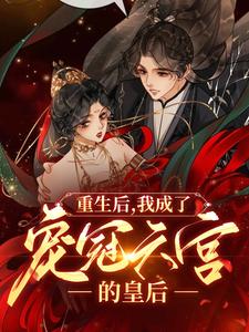 主角谢清晚江寂小说重生后，我成了宠冠六宫的皇后免费阅读