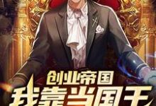 求创业帝国:我靠当国王爆红了小说的全文免费阅读链接-瑞奇文学