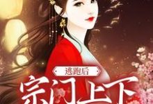 逃跑后,宗门上下求我回去小说的免费阅读版本在哪里可以找到?-瑞奇文学