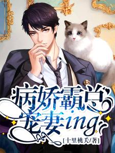 免费阅读蓝小西墨连城为主角的小说，病娇霸总宠妻ing在线看