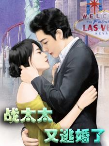 完整版的战太太又逃婚了小说在哪里可以免费读到？