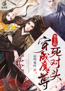 免费阅读楚从瑆容郁为主角的小说，穿成魔尊男主的死对头在线看