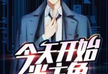 今天开始当主角小说免费资源，今天开始当主角在线阅读-瑞奇文学