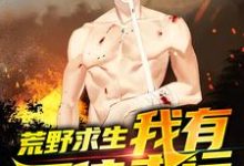 小说《荒野求生，我有百倍幸运》在线章节阅读-瑞奇文学