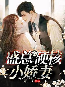 盛总的硬核小娇妻小说的免费阅读版本在哪里可以找到？
