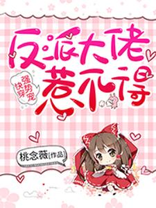 快穿强势宠：反派大佬惹不得小说完结了吗？在哪里可以免费读到？