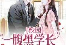 完结版《校园：腹黑学长的超甜学妹》章节阅读-瑞奇文学