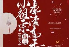 免费在线阅读快穿之小祖宗她是虐渣高手小说的正规网站有哪些?-瑞奇文学