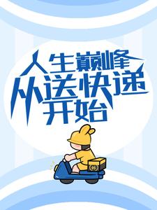 主人公叫 方志强王亚欣的小说人生巅峰从送快递开始在线阅读章节