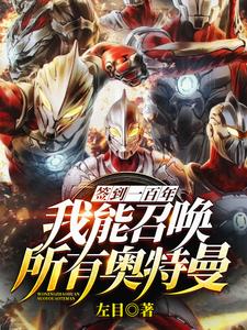 签到一百年，我能召唤所有奥特曼小说有没有完结版在线？