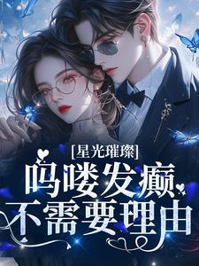 哪里可以免费读到乔聆西斐的完整故事？寻找星光璀璨：吗喽发癫不需要理由