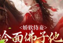 主人公 苏亦宁宋景琛小说娇软侍妾,冷面佛子他一见钟情在线章节阅读-瑞奇文学