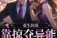 重生的我,靠掠夺异能为国争光沈诗安,重生的我,靠掠夺异能为国争光最新章节-瑞奇文学