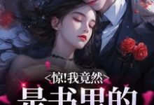 小说《惊!我竟然是书里的舔狗女配》章节免费阅读-瑞奇文学