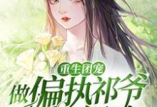 重生团宠：做偏执祁爷的小祖宗江缈傅祁刘思萌江康明小说大结局免费试读-瑞奇文学