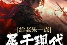 《给老朱一点属于现代的震撼》小说主角朱吾适章节章节免费在线阅读-瑞奇文学