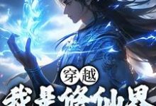 穿越:我是修仙界第一人小说的免费阅读版本在哪里可以找到?-瑞奇文学