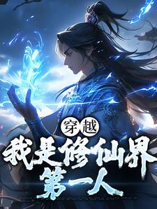 穿越：我是修仙界第一人小说的免费阅读版本在哪里可以找到？