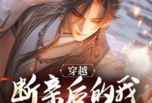 韩啸的完整故事在哪里?读穿越:断亲后的我靠系统无敌了小说-瑞奇文学