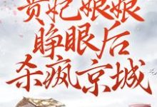 圈禁三年,贵妃娘娘睁眼后杀疯京城 林青鸾周楚暮,圈禁三年,贵妃娘娘睁眼后杀疯京城最新章节-瑞奇文学