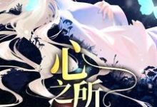 寻找能够免费阅读久等了，心之所属小说的平台-瑞奇文学