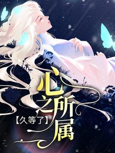 寻找能够免费阅读久等了，心之所属小说的平台