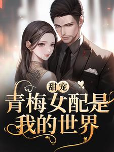 青梅女配是我的世界陈晗苏默予小说大结局免费试读