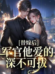 姜婉宁谢辞舟是哪本书的主角？寻找替嫁后，军官他爱的深不可拔免费阅读