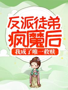 寻找反派徒弟疯魔后，我成了唯一救赎小说的最新更新章节