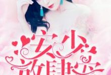 《安少，放肆宠！》小说主角顾安柠程梦雅陈奕霖章节章节免费在线阅读-瑞奇文学