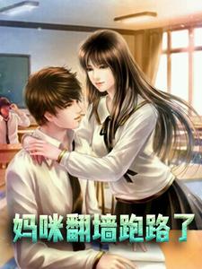 哪里可以免费读到苏曼菱秦墨寒张紫韵的完整故事？寻找妈咪翻墙跑路了