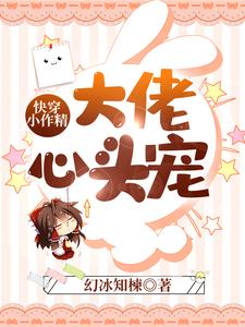 南暮昔厉司臣小说在线章节免费阅读（快穿小作精：大佬心头宠无弹窗无删减）