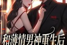 和薄情男神重生后,我不舔了温知雀商衍,和薄情男神重生后,我不舔了在线无弹窗阅读-瑞奇文学