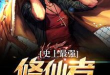 杨小威梅梦晨小说叫什么（史上最强修仙者免费阅读）-瑞奇文学