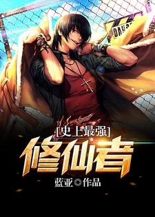 杨小威梅梦晨小说叫什么（史上最强修仙者免费阅读）