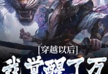 穿越以后，我觉醒了万倍返还系统小说全文阅读需要付费吗？寻找免费资源-瑞奇文学