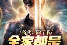 想读钟离烬的故事,哪里可以免费找到高武:除了我,全家都是顶级强者?-瑞奇文学