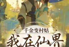 《千金变村姑,我在仙界极限逃生》小说主角曲妍曲商章节章节免费在线阅读-瑞奇文学