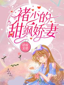 求错嫁宠婚：褚少的甜飒娇妻小说的全文免费阅读链接