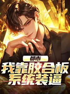 都市：我靠胶合板系统装逼小说最新章节在哪里可以读到？