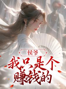 章庭湮季长安是哪本书的主角？侯爷，我只是个赚钱的免费读