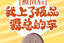 姜星谢原为主角的小说被渣后,我上了极品霸总的车在线阅读-瑞奇文学