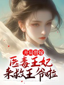 《开局替嫁，医毒王妃来救王爷啦》小说主角苏云玲楚亦辰章节章节免费在线阅读