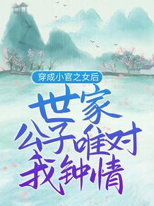 想读苏妙安尹瀚宸苏元嘉的故事，哪里可以免费找到穿成小官之女后，世家公子唯对我钟情？