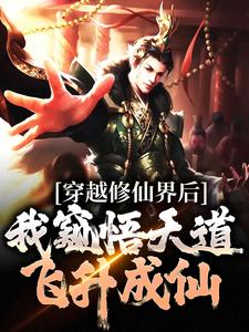 穿越修仙界后，我窥悟天道飞升成仙宁望舒宁若瑄，穿越修仙界后，我窥悟天道飞升成仙章节在线阅读