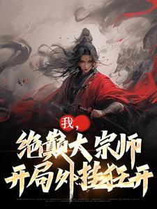 古渊的小说在哪里看？免费在线阅读我，绝巅大宗师，开局外挂狂开